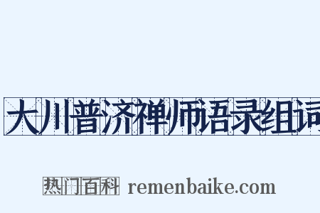 大川普济禅师语录组词是什么意思的图片